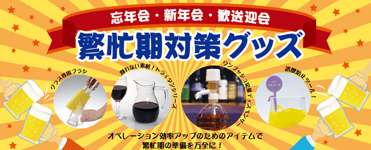 繁忙期対策グッズ
