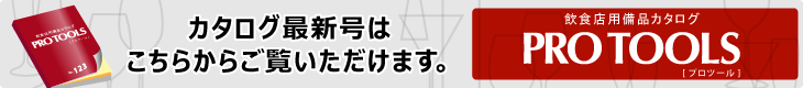 カタログ最新号はこちらからご覧いただけます。