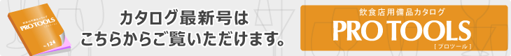 カタログ最新号はこちらからご覧いただけます。