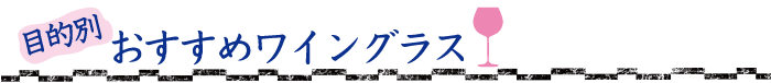 目的別おすすめワイングラス