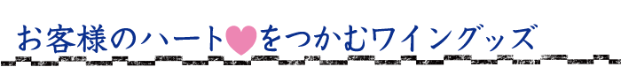お客様のハートをつかむワイングッズ