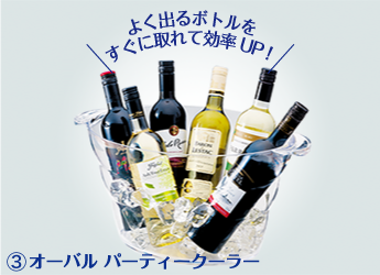 オーバルパーティクーラー