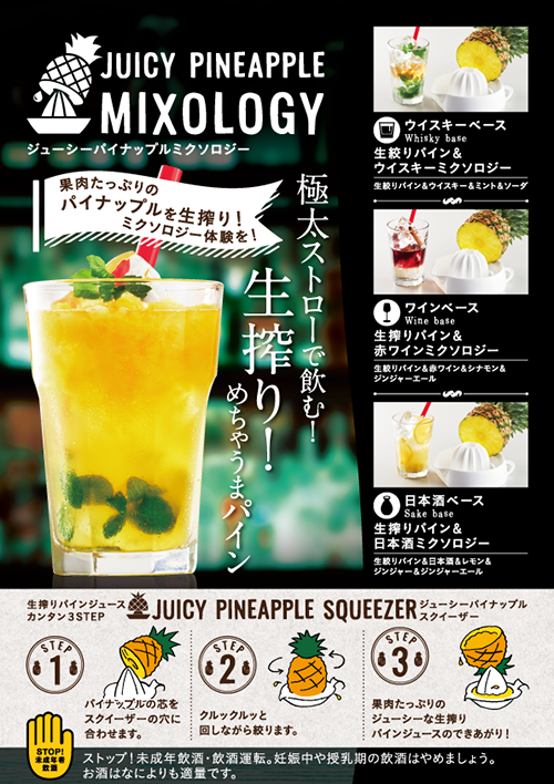ジューシーパイナップルミクソロジー