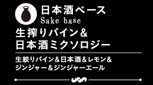 日本酒ベース