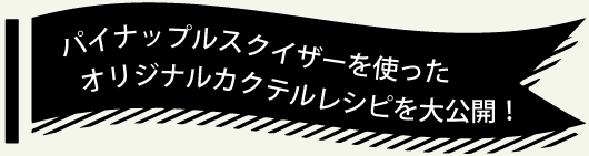 オリジナルカクテルレシピ