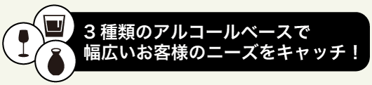 3種類のアルコールベース