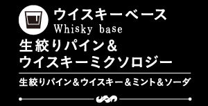 ウイスキーベース