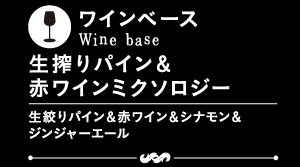 ワインベース
