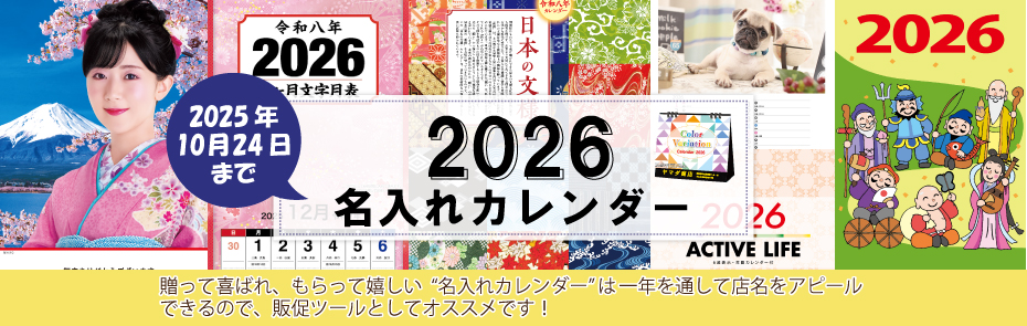 2026年名入れカレンダー