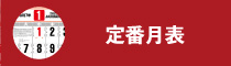 定番月表