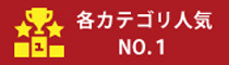 各カテゴリ人気NO.１