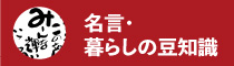 名言・暮らしの豆知識