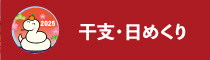 干支・日めくり