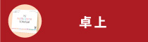 卓上