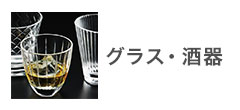 グラス・酒器