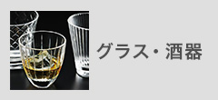 グラス・酒器