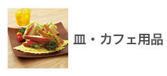 皿・カフェ用品