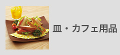 皿・カフェ用品
