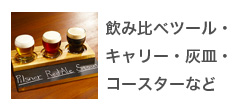 飲み比べツール・キャリー・灰皿・コースターなど