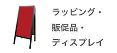 ラッピング・販促品・ディスプレイ