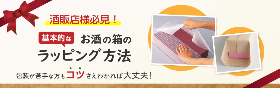 日本酒 ワインギフト箱のラッピング方法 包み方のコツ Protools Web