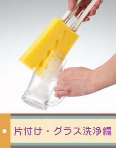 片付け・グラス洗浄編