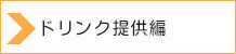 ドリンク提供編