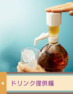 ドリンク提供編