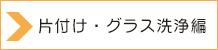 片付け・グラス洗浄編