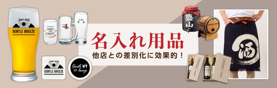 名入れ用品特集