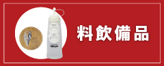 料飲備品