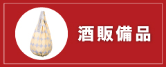 酒販備品