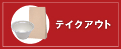 テイクアウト