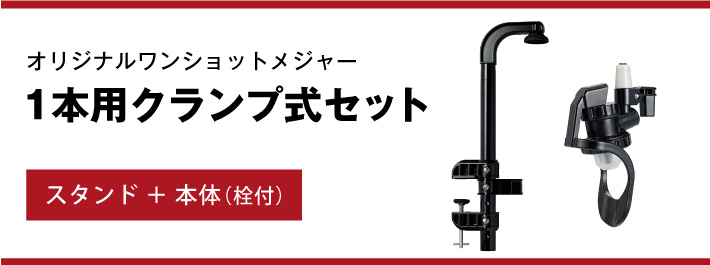 オリジナルワンショットメジャー〉 1本用クランプ式セット H-90ml