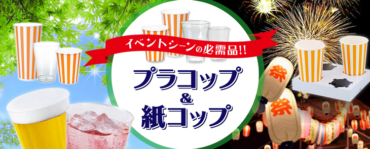 業務用価格｜生ビール用プラカップ･紙コップ