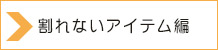 割れないアイテム編