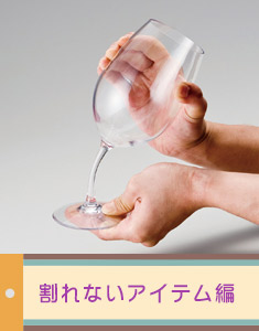 割れないアイテム編